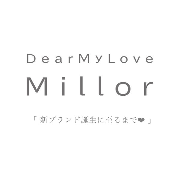 新ブランド「DearMyLoveMillor」誕生に至るまで💖