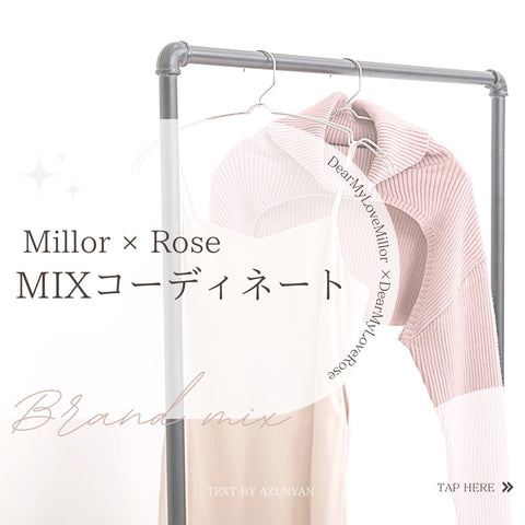 『 Millor×Rose 』MIXコーディネート♡