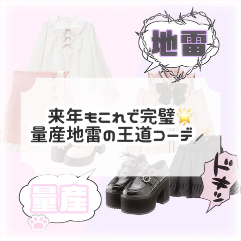 来年もこれで完璧🌟量産地雷の王道コーデ🪄