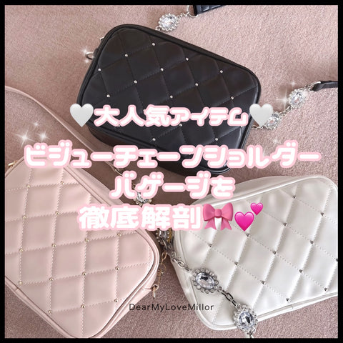 🤍大人気アイテム🤍ビジューチェーンショルダーバゲージを徹底解剖🎀💕