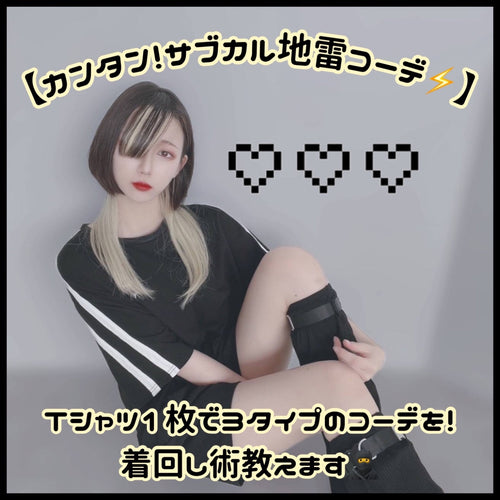 サブカル地雷ちゃんコーデの王道👑<br>Tシャツ1枚着回し術🥷