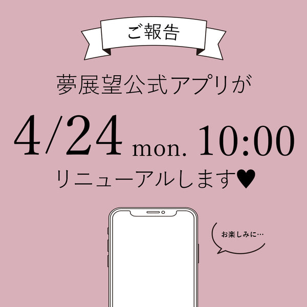 夢展望公式アプリが 『4月24日(月)10:00』に リニューアルしました