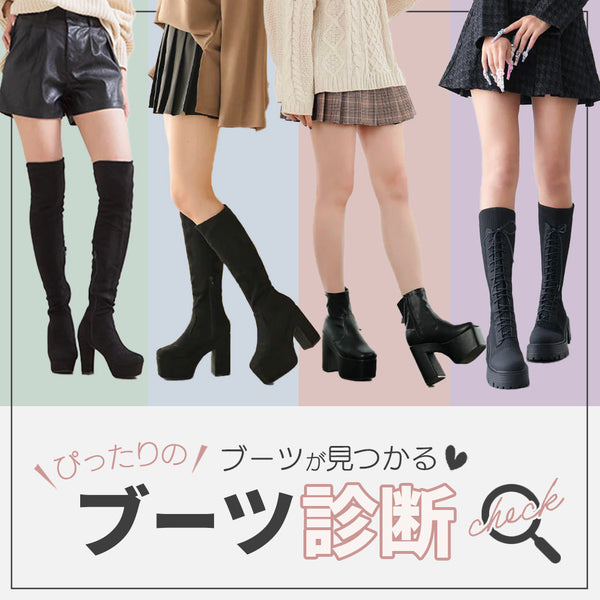 夢展望のオリジナルブーツ診断