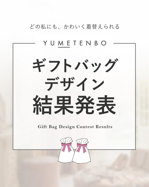 夢展望ギフトバッグデザイン結果発表