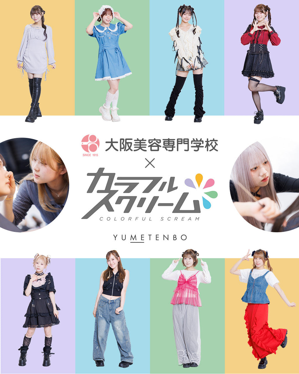 大阪美容専門学校×カラフルスクリーム – レディースファッション通販の