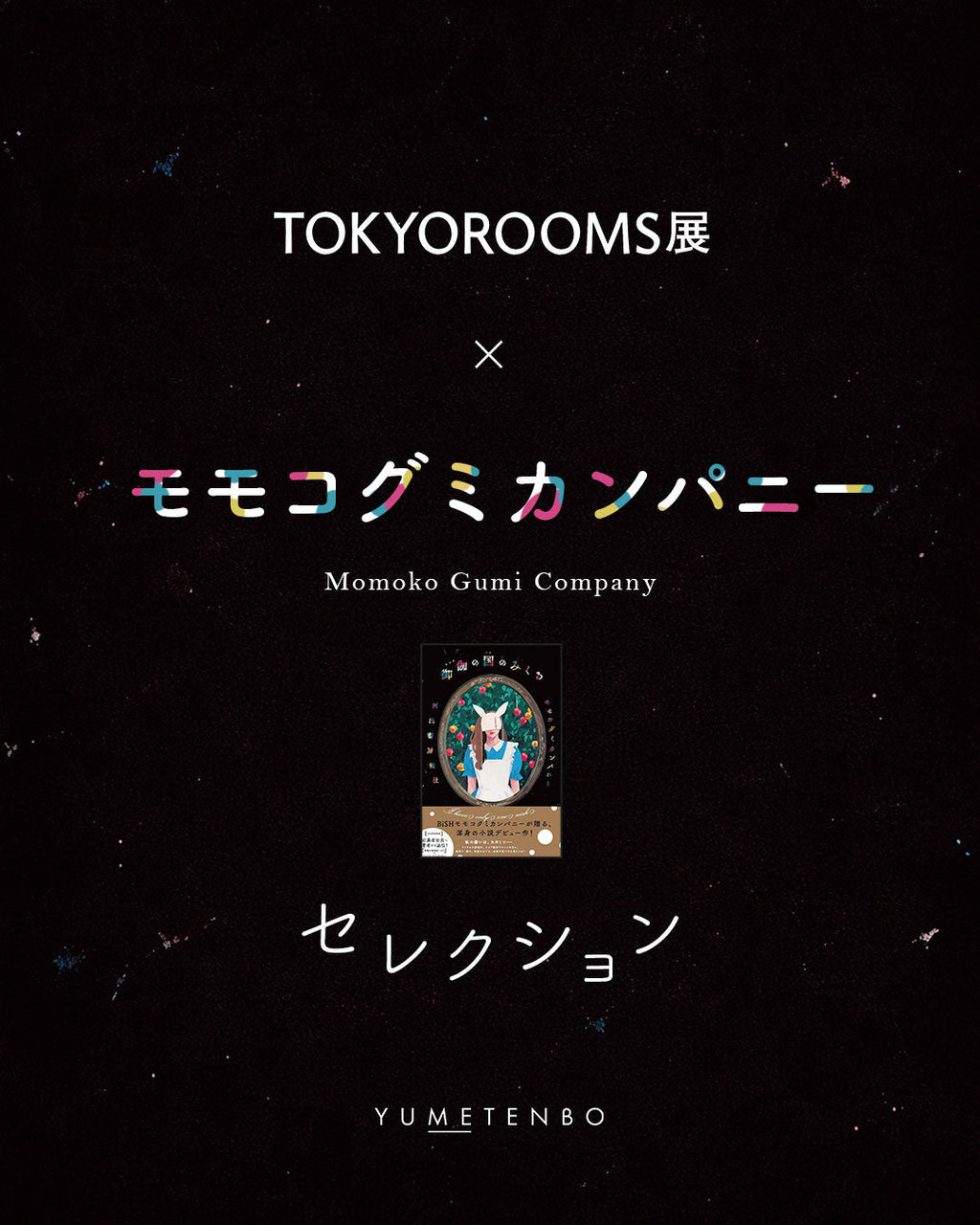 TOKYOROOMS展 × モモコグミカンパニー セレクションアイテム