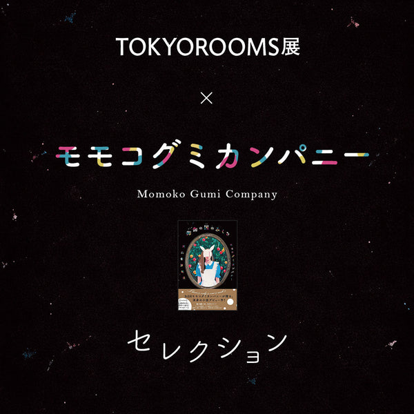 TOKYOROOMS展 × モモコグミカンパニー セレクションアイテム