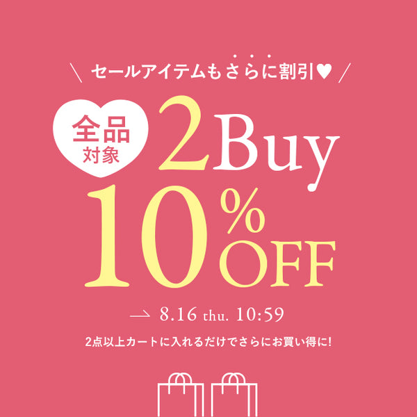 2buy以上お買い上げで10％OFFキャンペーン