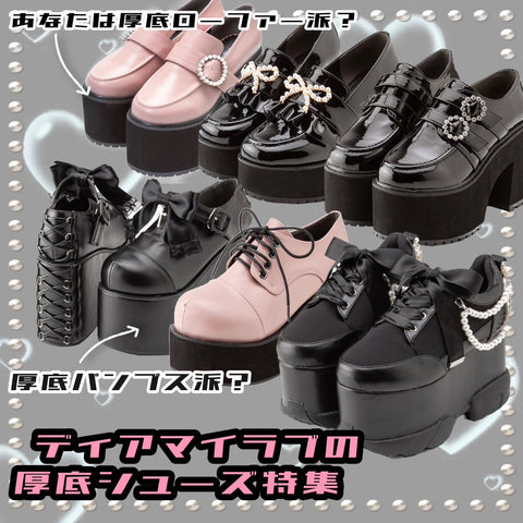 あなたは厚底ローファー派？厚底パンプス派？🤔　ディアマイラブの厚底シューズ特集👠