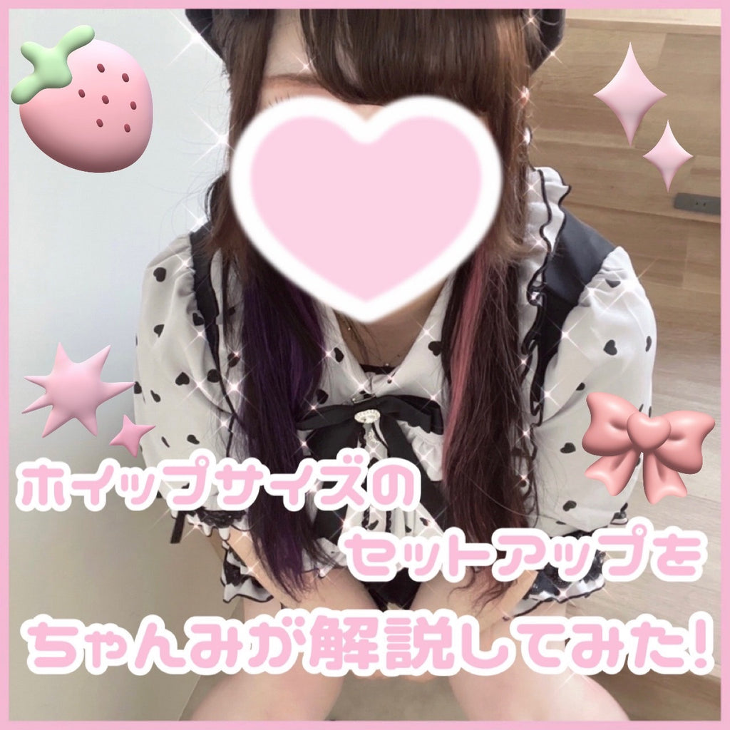 mi♡様 リクエスト 6点 まとめ商品 ホイップサイズのセットアップをちゃんみが解説してみた