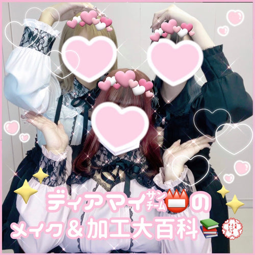 ディアマイ㌠📛のメイク＆加工大百科📚💮