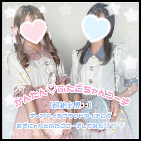 【超絶必見👀】ディアマイ3ブランドアイテムであずにゃんとふたごコーデしてみた💞