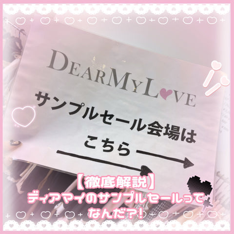【徹底解説！】DearMyLoveのサンプルセールって知ってる？🤔当日の様子もご紹介🙌