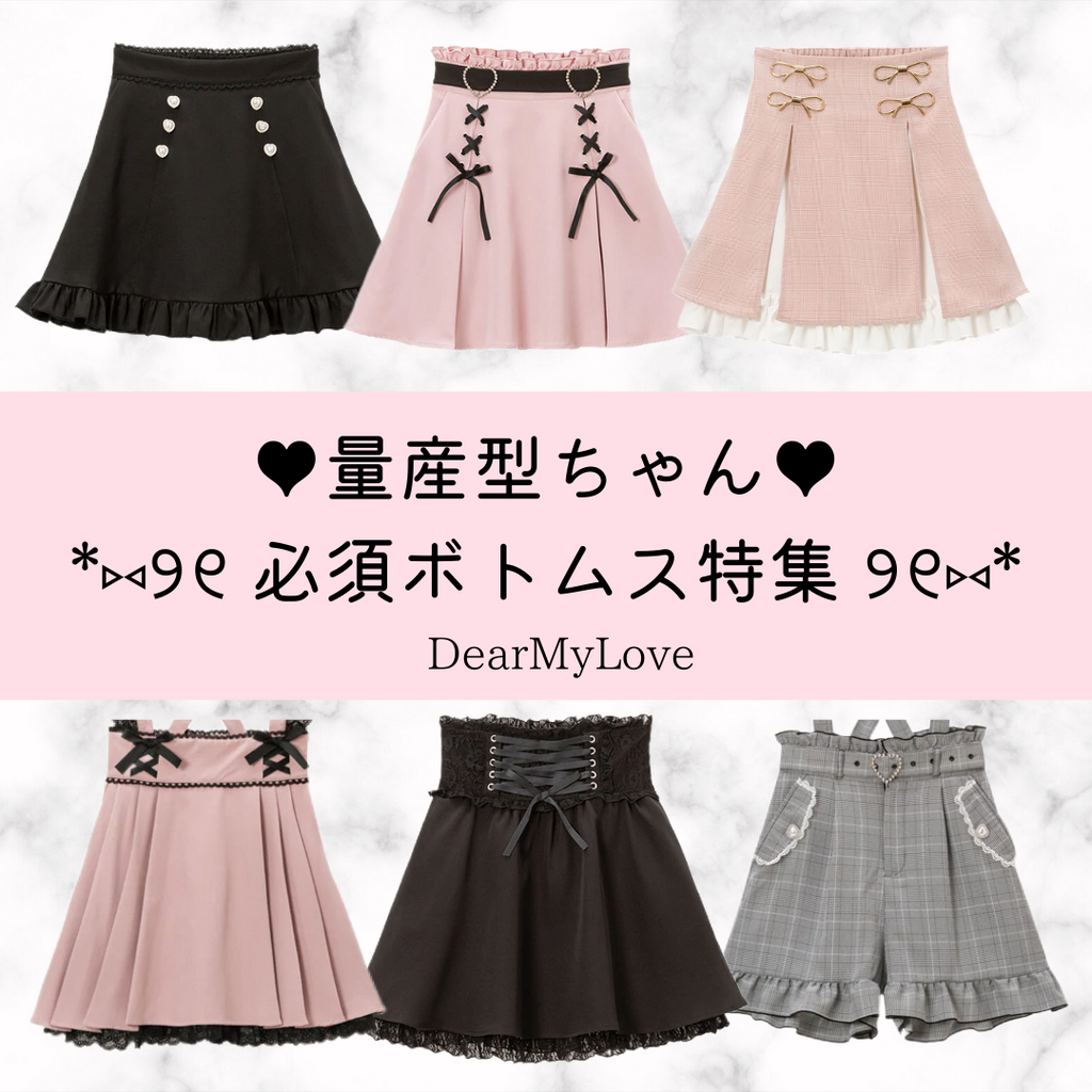 ⑅୨୧量産型ちゃん必見♥ DearMyLoveボトムス特集୨୧