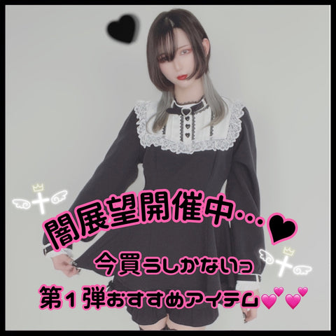 【大注目👀】みんなはもうチェックした？💭闇展望第1弾 オススメアイテム🥰