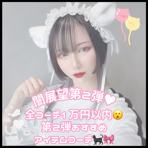 \\お得にフルコーデを🥰//<br>まだまだ開催中💓闇展望第2弾オススメアイテムのご紹介🙌💞