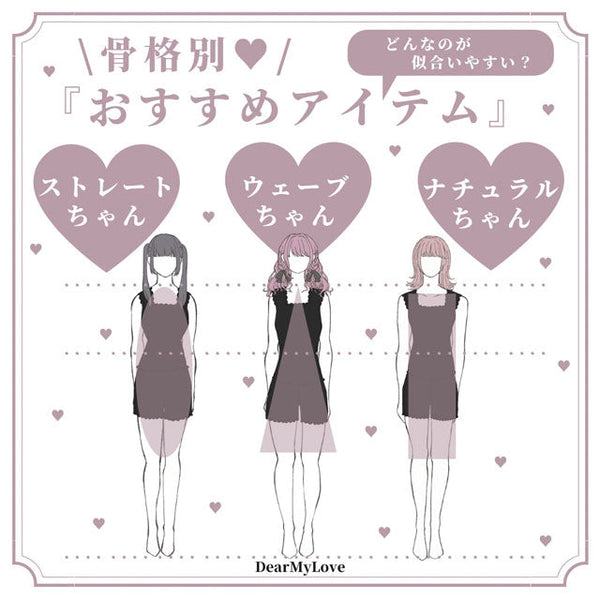 骨格別アイテム（骨格スタイル・骨格タイプ別アイテム）