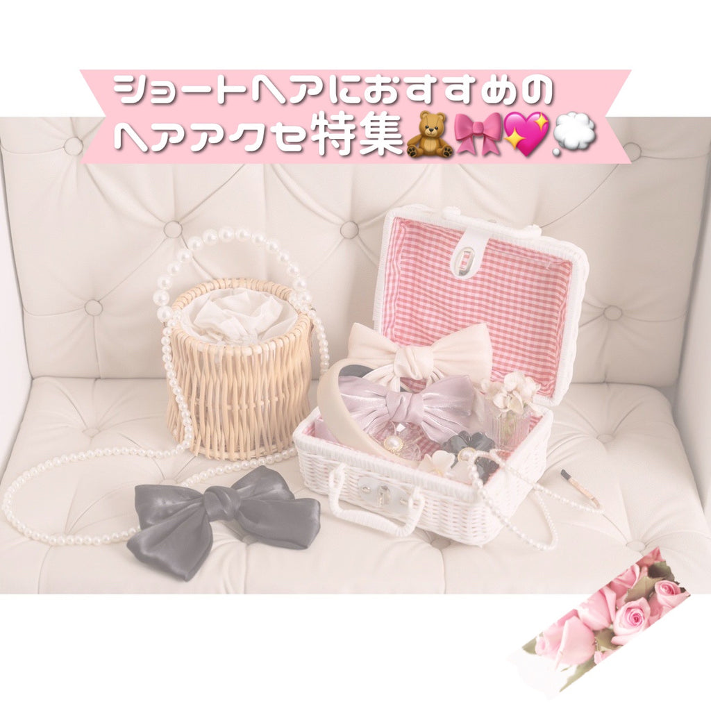 ショートヘアにおすすめのヘアアクセ特集🧸🎀💖 – レディース