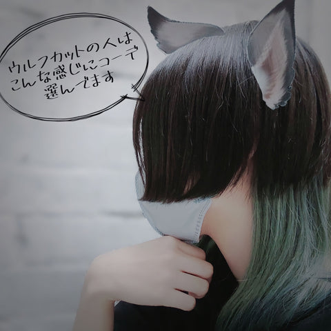 【３選👍】ウルフカットだからかわいいコーデのご紹介🐺