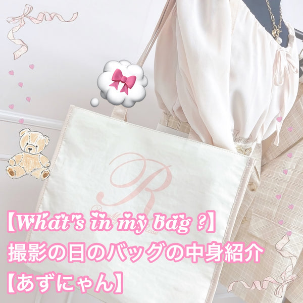 【What's in my bag?】撮影の日のバッグの中身紹介【あずにゃん】