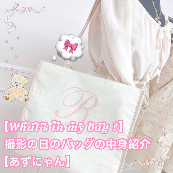 What's in my bag?】撮影の日のバッグの中身紹介【あずにゃん