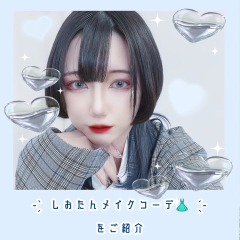 - ̗̀　しおたんメイクコーデ👗  ̖́-をご紹介