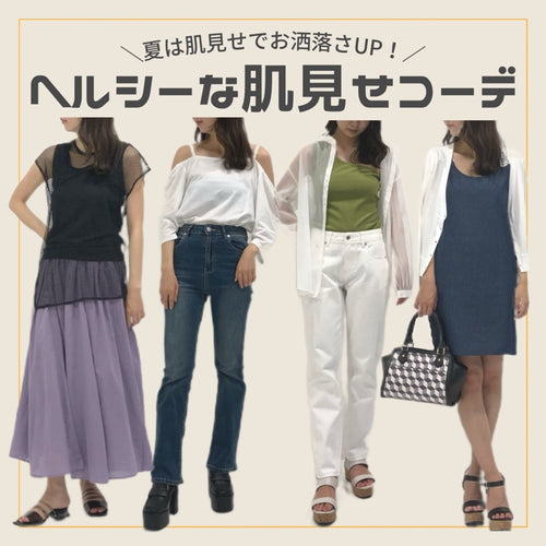 この夏はヘルシーな肌見せでお洒落さUP🙌💓
