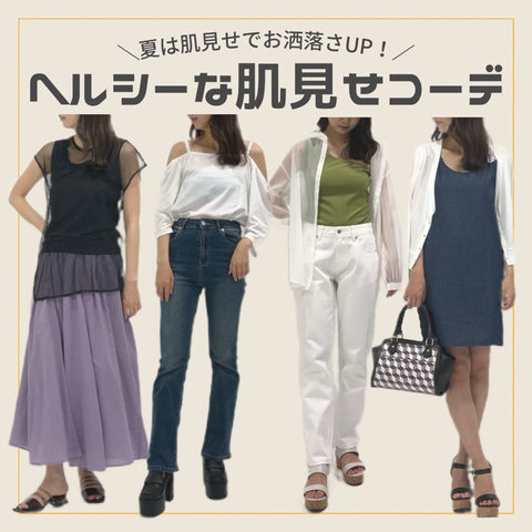 この夏はヘルシーな肌見せでお洒落さUP🙌💓