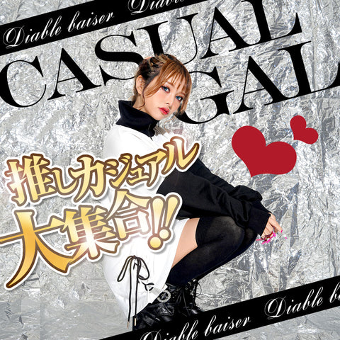 カジュアルギャルのための推しアイテム大集合✨✨