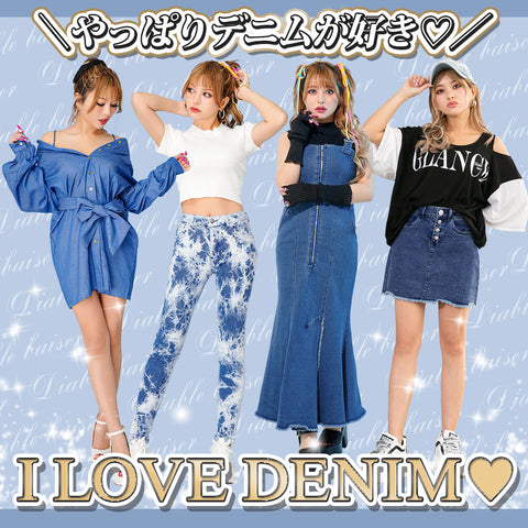 ＼やっぱりデニムが好き♡／I LOVE DENIM♥