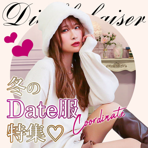 冬のDateはこれで決まり♥Diablebaiserコーデ特集♡