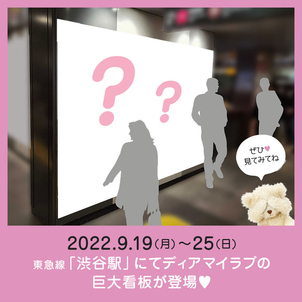 東急線渋谷駅にDearMyLoveの秋コーディネートの看板が登場