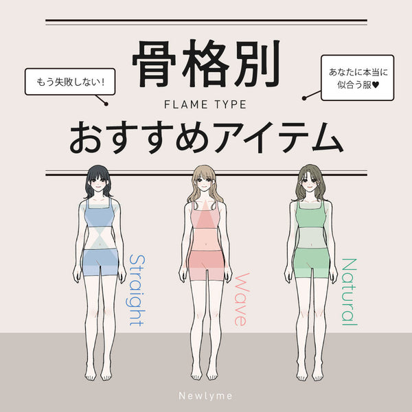 Newlyme骨格別おすすめアイテム