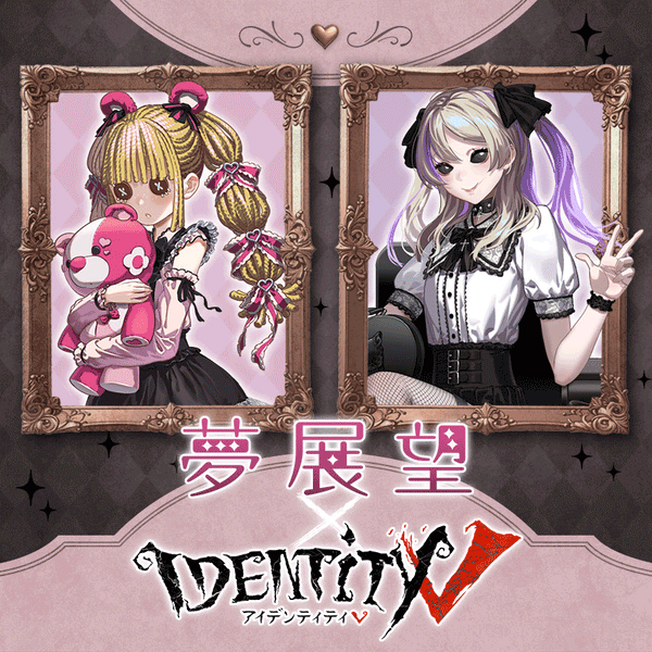 大人気スマホゲーム「Identity V 第五人格」×夢展望