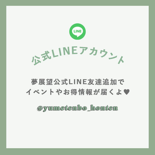 夢展望公式LINE@　限定クーポン・セール情報等をお届け