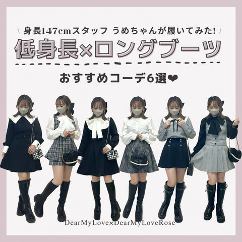 【低身長×ロングブーツ】身長147㎝スタッフがロングブーツ3タイプ履き比べてみた🙆💕