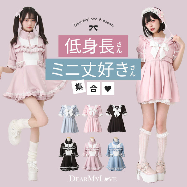 低身長さん&ミニ丈好きさん集合