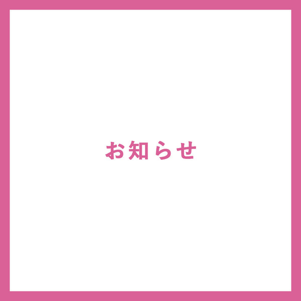 年末年始休暇期間(2023/12/29～2024/1/3)中の発送日についてのお知らせ