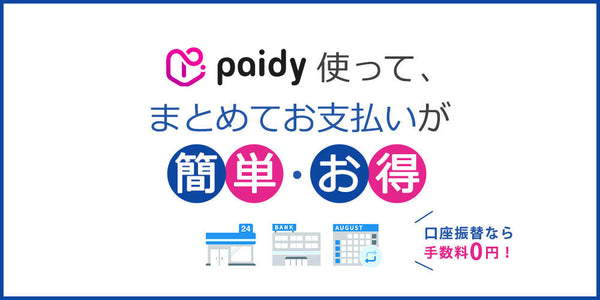 Paidy使って、まとめてお支払いが簡単・お得!