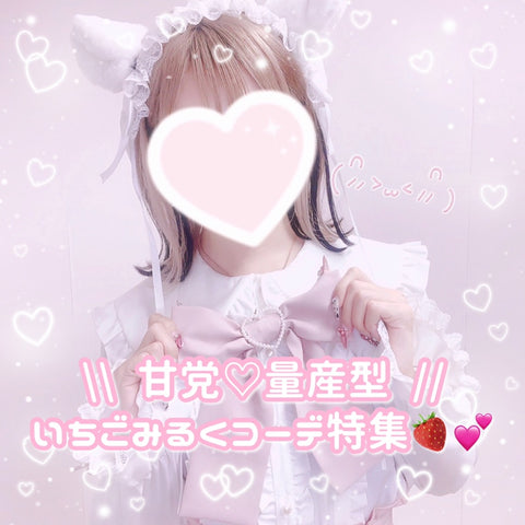\\ 甘党♡量産型 // いちごみるくコーデ特集🍓💕💕
