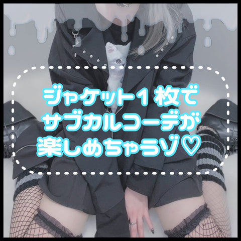 【七変化🎭】ジャケット１枚でサブカルコーデ⭐メンズライクコーデとたくさん楽しめちゃうんだゾ💓