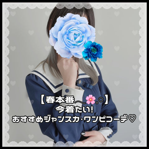 【春におすすめ🌸4選】暖かくなってきた今着たいっ♥おすすめジャンスカ・ワンピコーデ♡