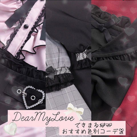 DearMyLoveできまる💎🎀おすすめ色別コーデ👗