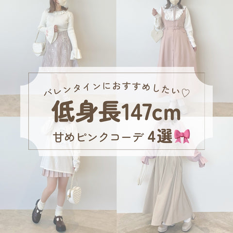 バレンタインにおすすめしたい♡甘めピンクコーデ4選🍫💕【Roseスタイルマップ別】