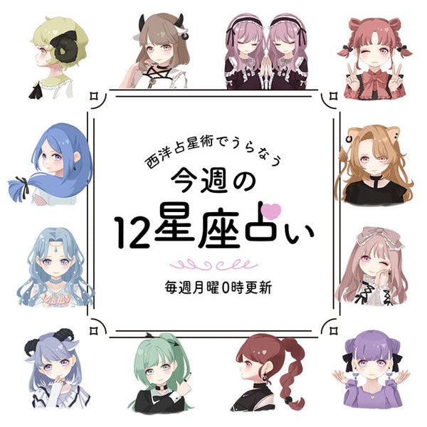 西洋占星術でうらなう今週の12星座占い【毎週月曜0時更新】