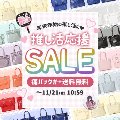 推し活応援セール