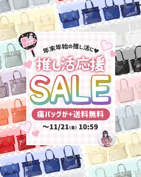 推し活応援SALE