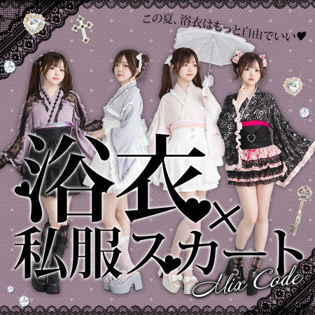 浴衣×私服スカート