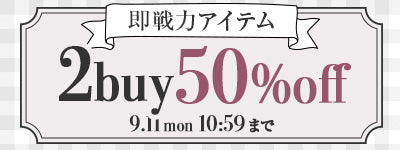 対象商品限定】選べるまとめ買いクーポン – レディースファッション