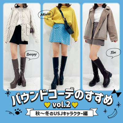 USJバウンドコーデ